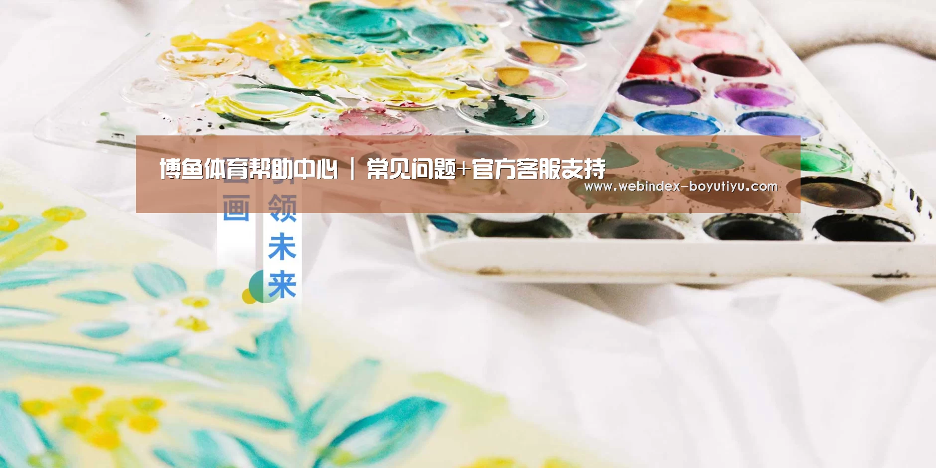 博鱼体育帮助中心 | 常见问题+官方客服支持