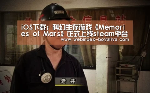 iOS下载:科幻生存游戏《Memories of Mars》正式上线steam平台(图2) APP下载