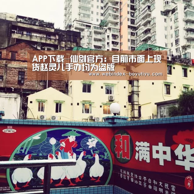 APP下载-仙剑官方:目前市面上现货赵灵儿手办均为盗版(图3) APP下载