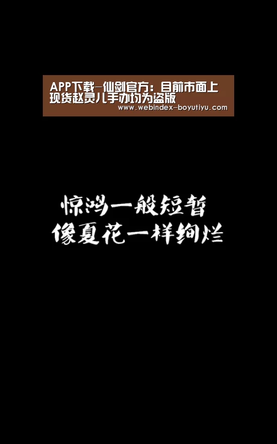 APP下载-仙剑官方:目前市面上现货赵灵儿手办均为盗版(图4) iOS下载