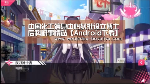 中国化工信息中心获批设立博士后科研事情站【Android下载】(图2) APP下载