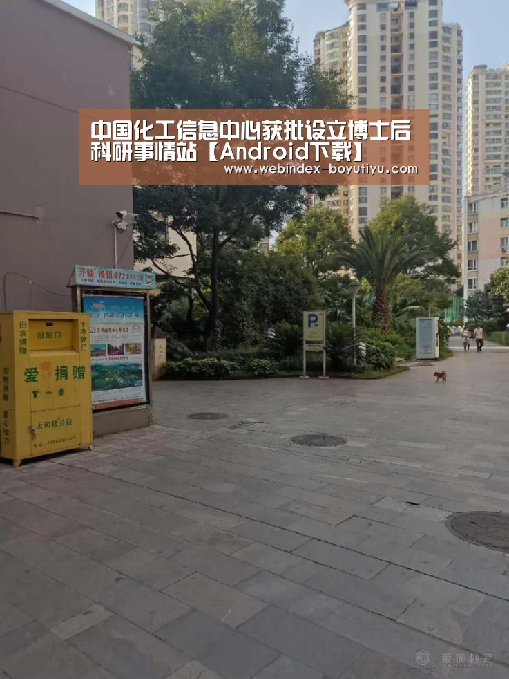 中国化工信息中心获批设立博士后科研事情站【Android下载】(图1) 官方应用