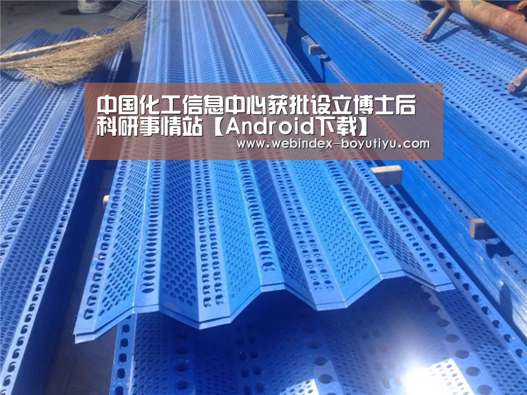 中国化工信息中心获批设立博士后科研事情站【Android下载】(图3) APP下载