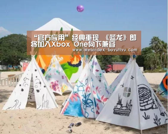 “官方应用”经典重现 《蓝龙》即将加入Xbox One向下兼容(图1) 官方应用