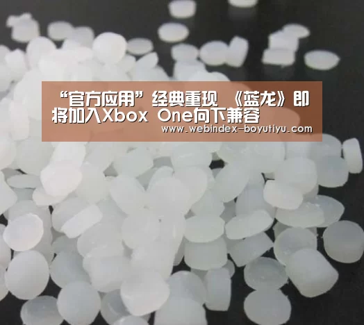 “官方应用”经典重现 《蓝龙》即将加入Xbox One向下兼容(图2) 博鱼体育APP