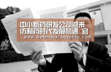 中小新药研发公司迎来仿制药时代发展机遇_官方应用(图3) 博鱼体育APP