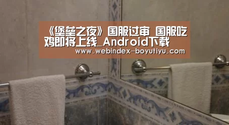 《堡垒之夜》国服过审 国服吃鸡即将上线_Android下载(图4) APP下载