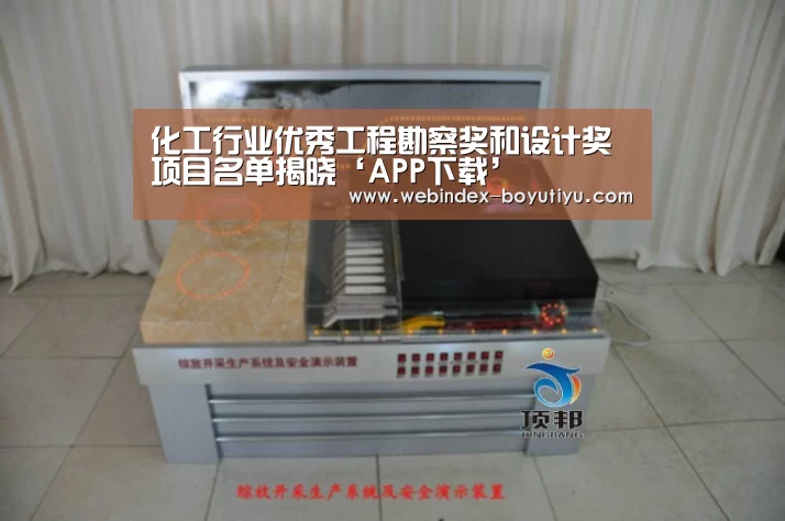 化工行业优秀工程勘察奖和设计奖项目名单揭晓‘APP下载’(图3) 博鱼体育APP