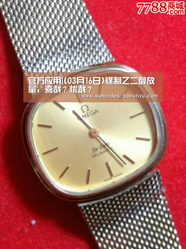官方应用|(03月16日)煤制乙二醇放量,喜哉?忧哉?(图1) 博鱼体育APP