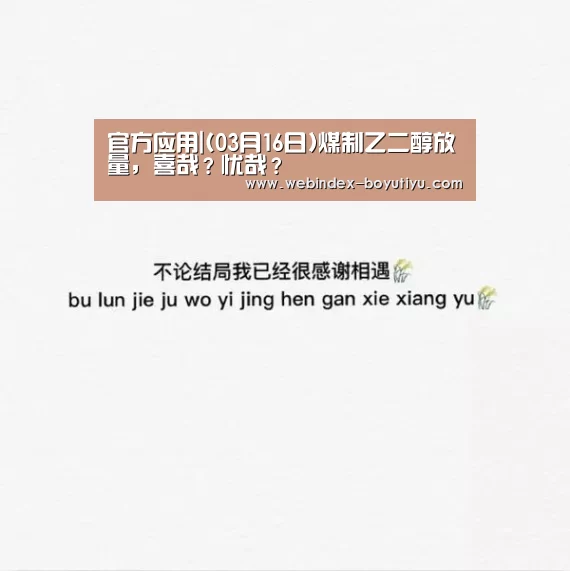 官方应用|(03月16日)煤制乙二醇放量,喜哉?忧哉?(图4) iOS下载