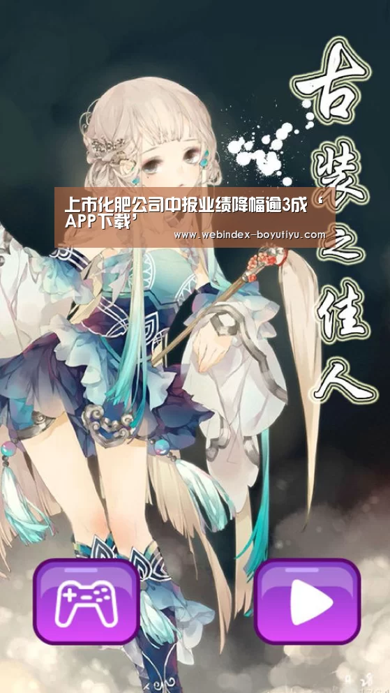 上市化肥公司中报业绩降幅逾3成‘APP下载’(图2) iOS下载