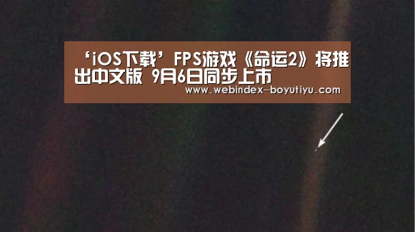 ‘iOS下载’FPS游戏《命运2》将推出中文版 9月6日同步上市(图1) 博鱼体育APP