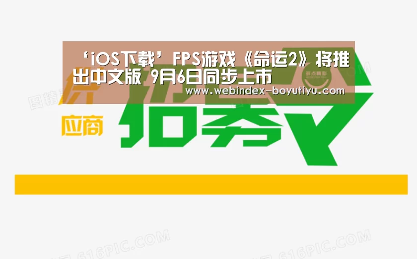 ‘iOS下载’FPS游戏《命运2》将推出中文版 9月6日同步上市(图2) Android下载