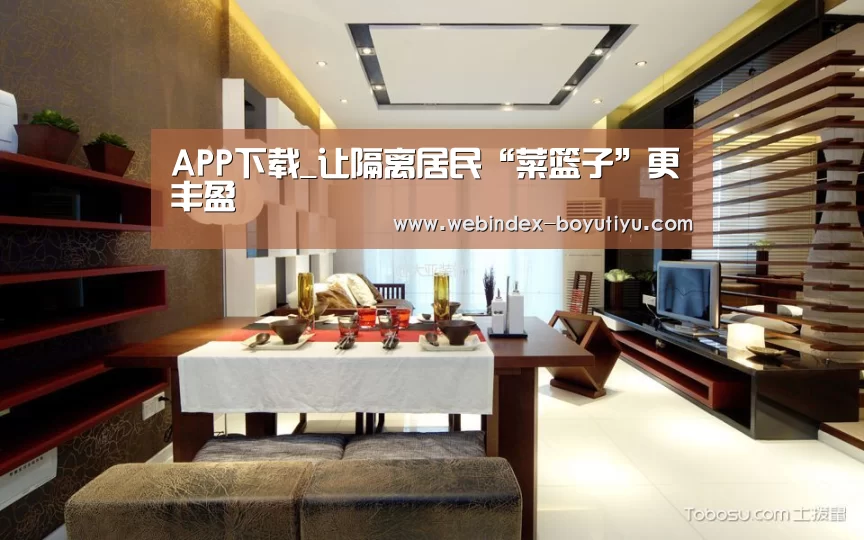 APP下载_让隔离居民“菜篮子”更丰盈(图1) iOS下载