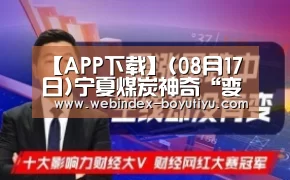 【APP下载】(08月17日)宁夏煤炭神奇“变身”生活用品(图1) iOS下载