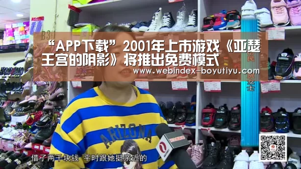 “APP下载”2001年上市游戏《亚瑟王宫的阴影》将推出免费模式(图3) 官方应用