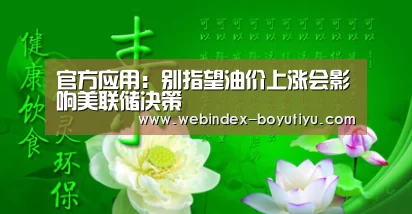 官方应用:别指望油价上涨会影响美联储决策(图2) 官方应用