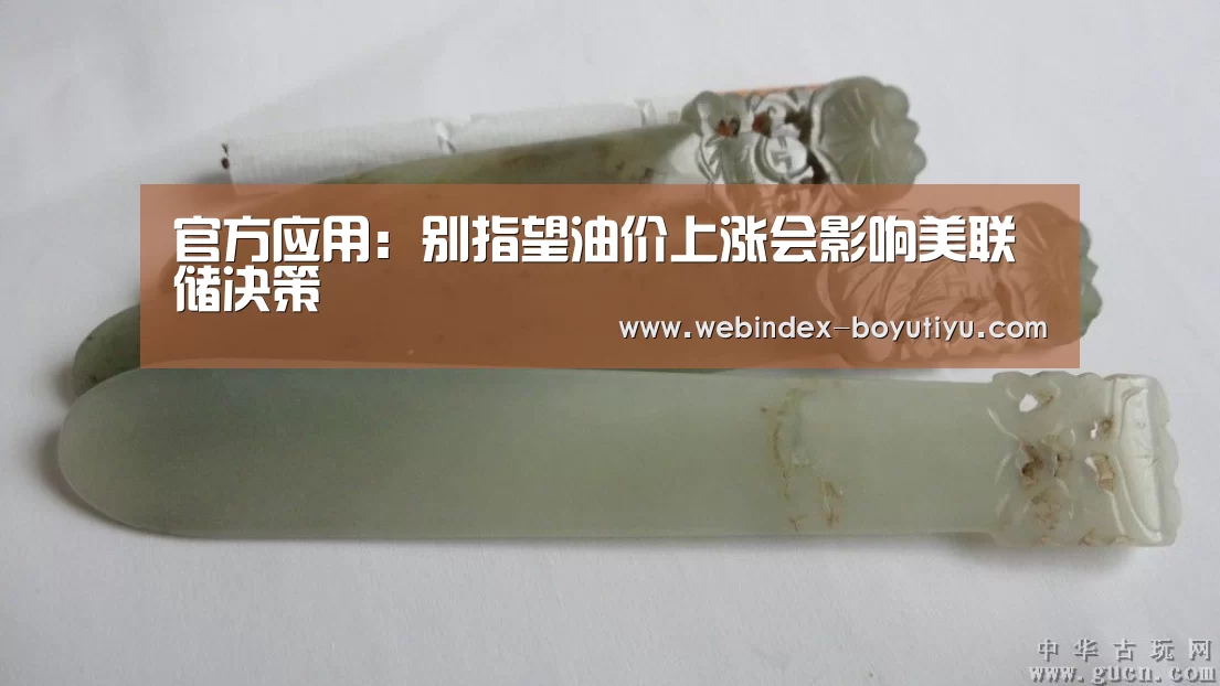 官方应用:别指望油价上涨会影响美联储决策(图3) 博鱼体育APP
