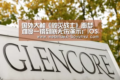 国外大触《毁灭战士》恶梦难度一镜到底无伤演示:iOS下载(图3) 博鱼体育APP