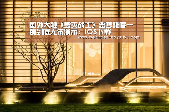 国外大触《毁灭战士》恶梦难度一镜到底无伤演示:iOS下载(图1) APP下载