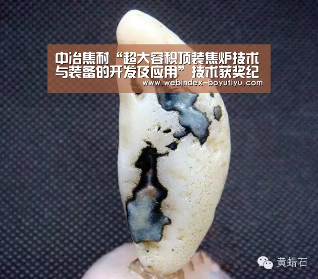 中冶焦耐“超大容积顶装焦炉技术与装备的开发及应用”技术获奖纪实‘博鱼体育APP’(图1) Android下载