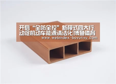 开启“全防全控”新模式四大行动促机动车能