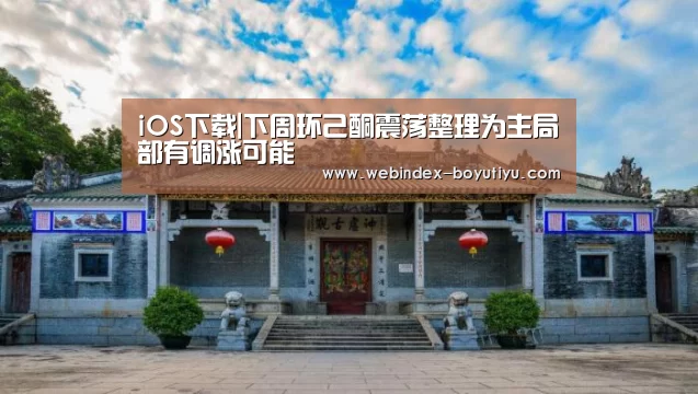 iOS下载|下周环己酮震荡整理为主局部有调涨可能(图1) 博鱼体育APP